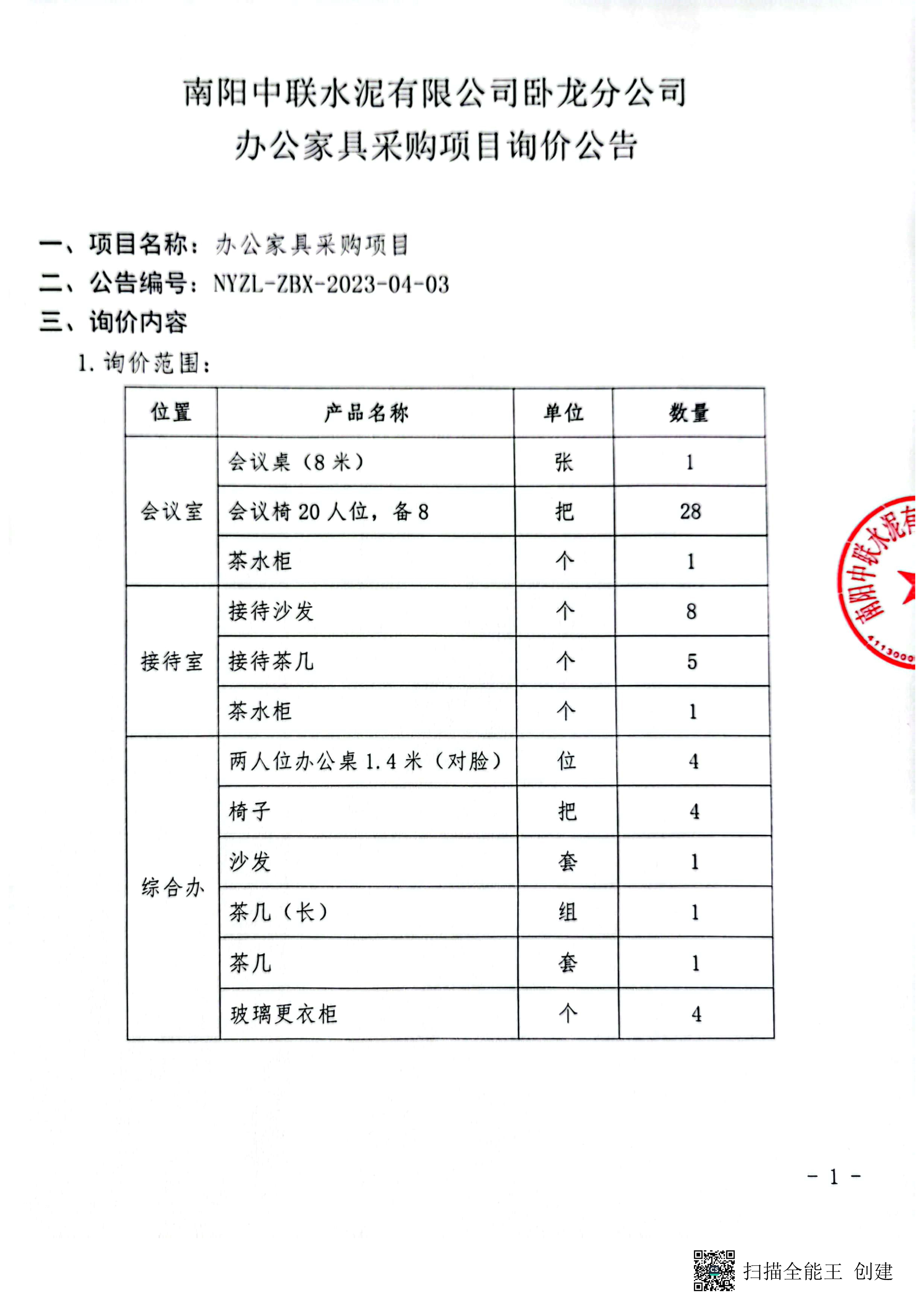 辦公家具詢價(jià)公告1.jpg
