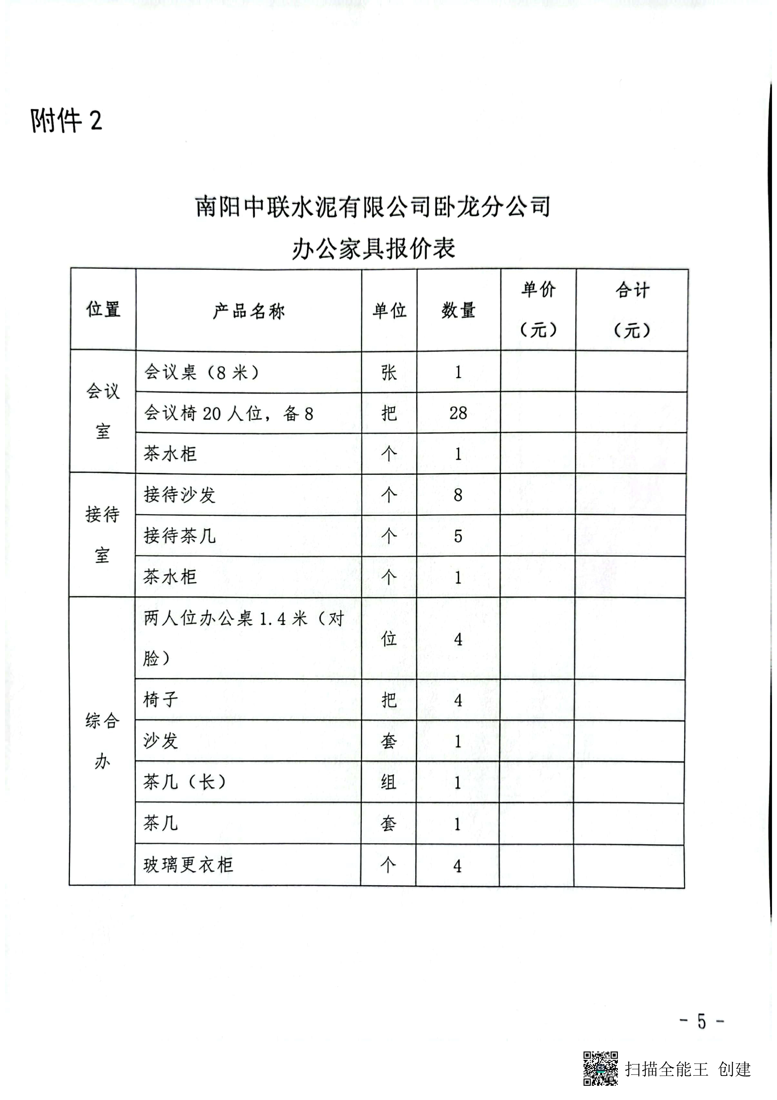 辦公家具詢價(jià)公告5 副本.jpg