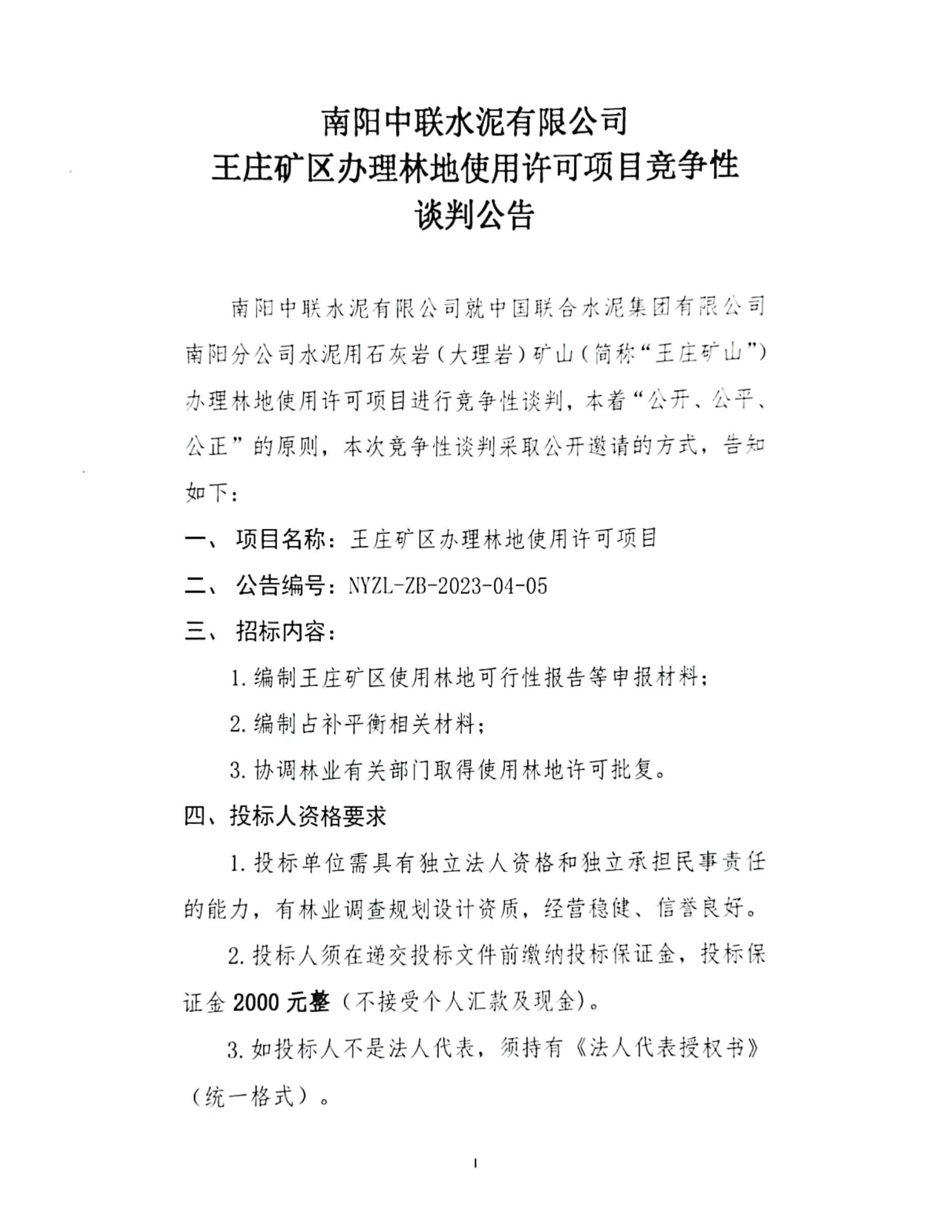 王莊礦區(qū)辦理林地使用許可項(xiàng)目競(jìng)爭(zhēng)性談判公告1.jpg