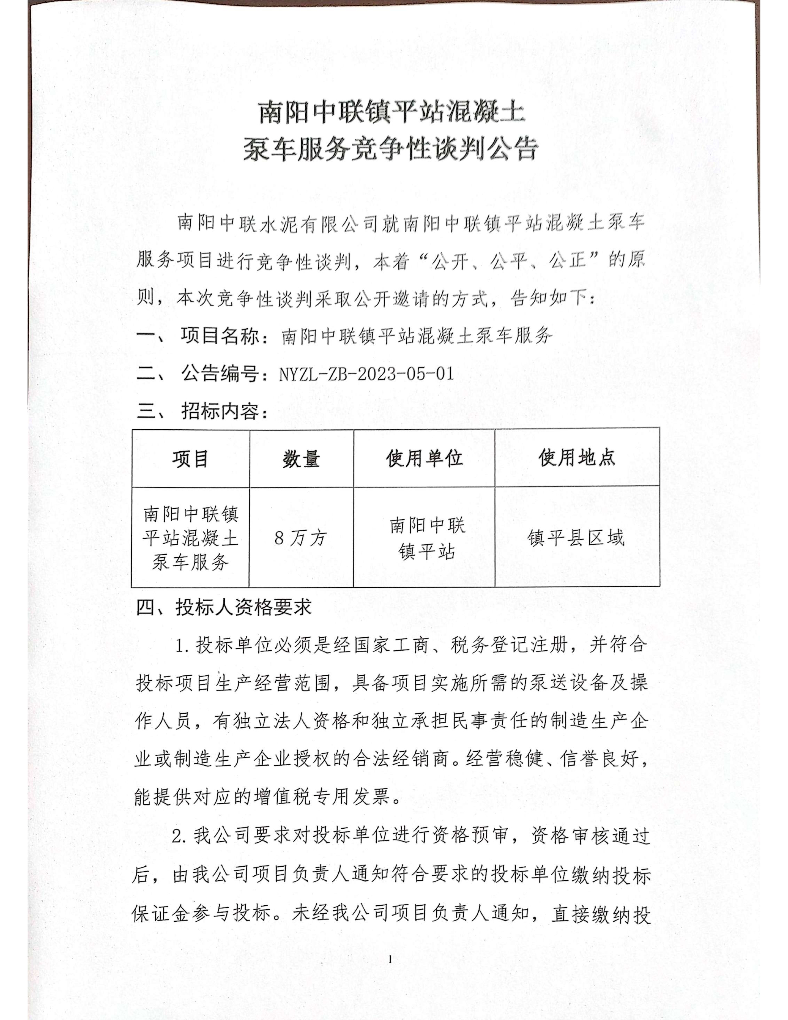 南陽中聯(lián)鎮(zhèn)平站混凝土泵車服務(wù)競爭性談判公告1 副本.jpg