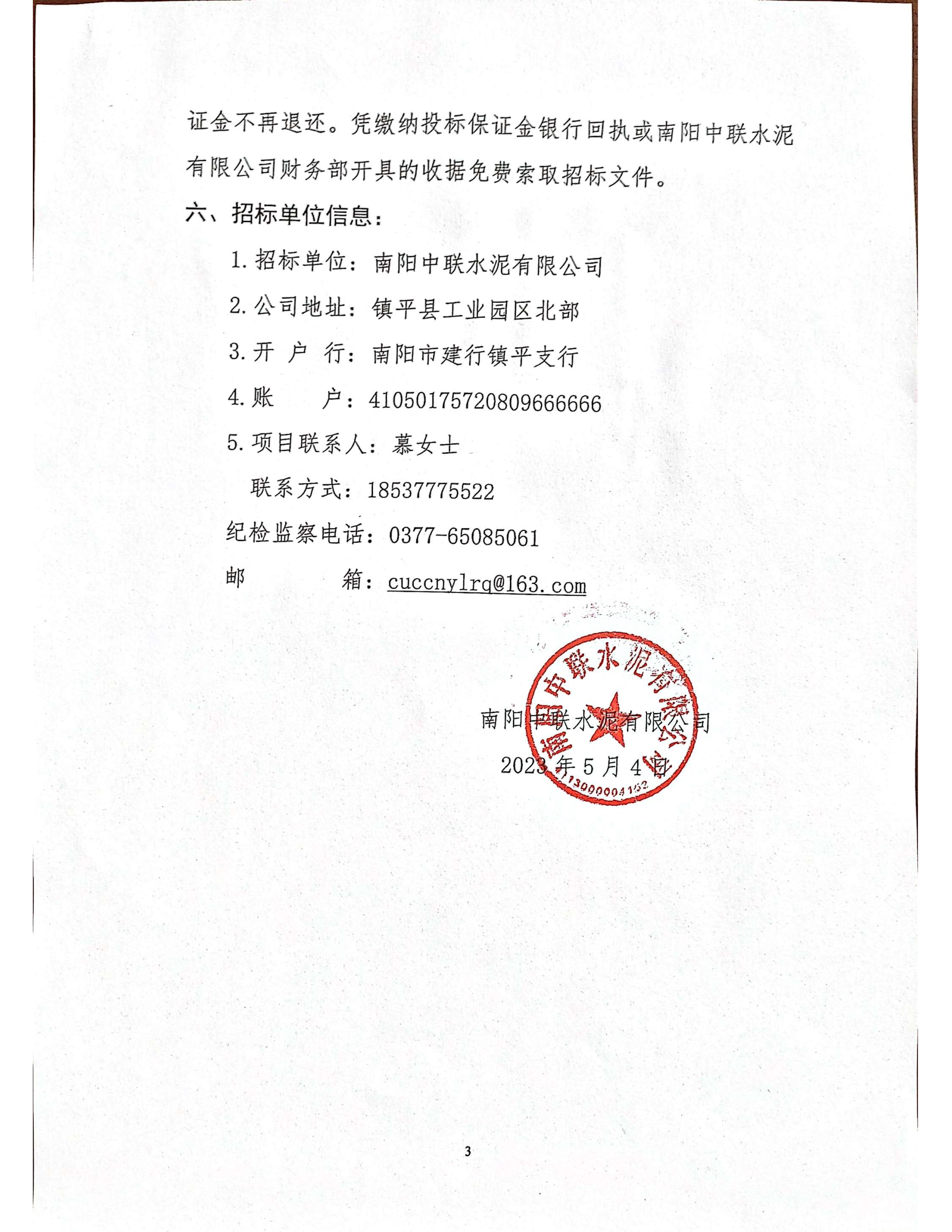 南陽中聯(lián)鎮(zhèn)平站混凝土泵車服務(wù)競爭性談判公告3 副本.jpg