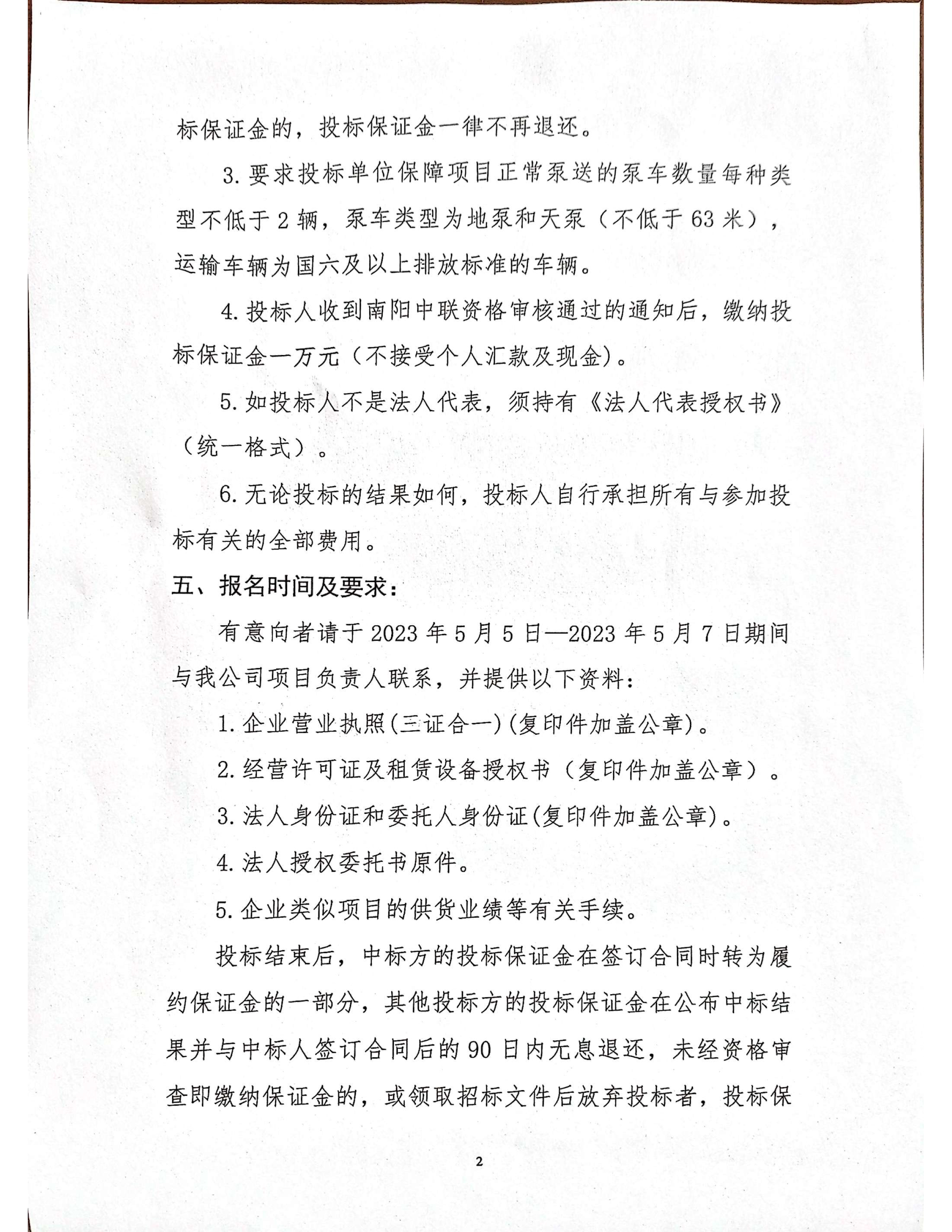 南陽中聯(lián)鎮(zhèn)平站混凝土泵車服務(wù)競爭性談判公告2 副本.jpg