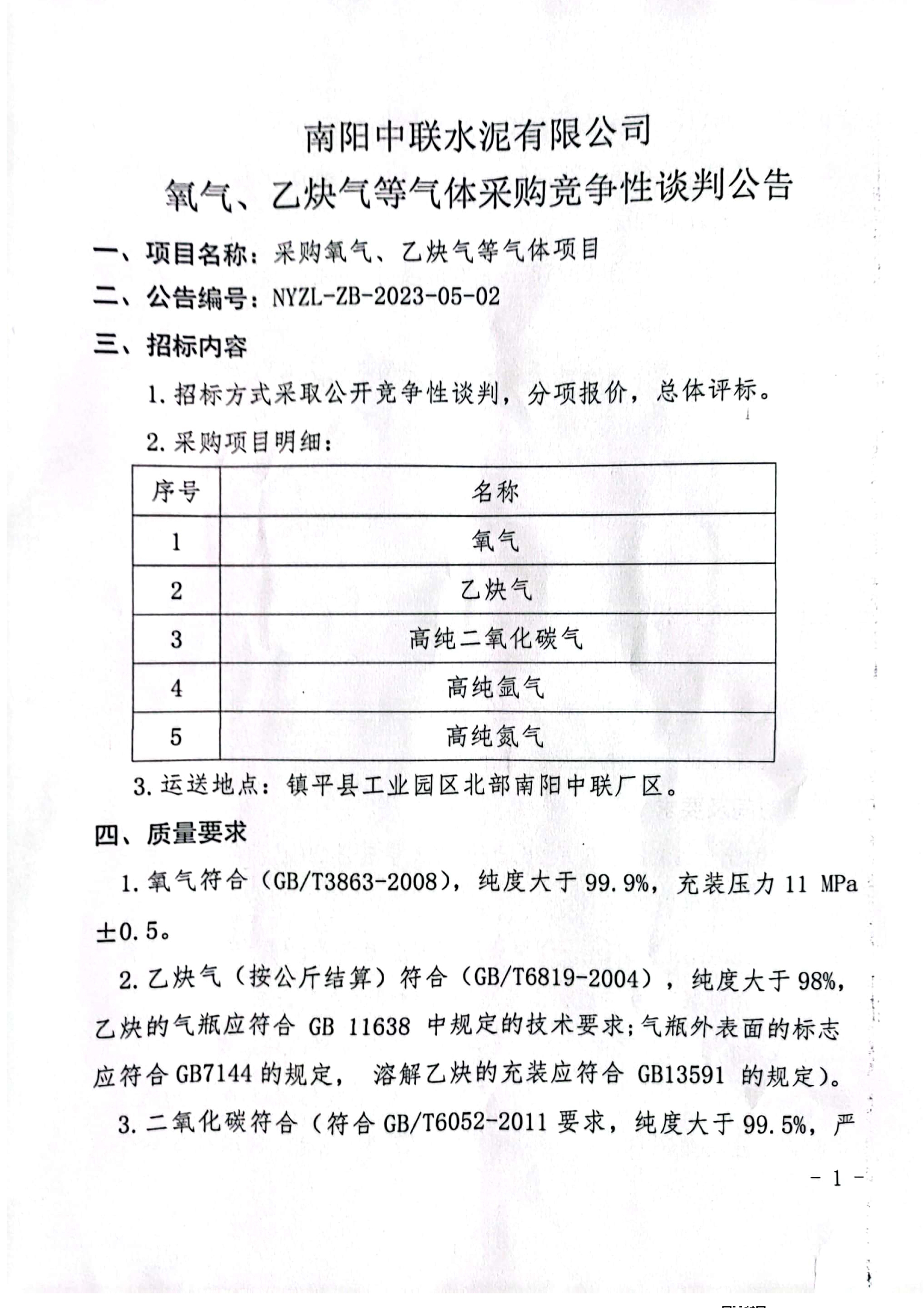 氧氣、乙炔招標(biāo)公告(1)1.jpg