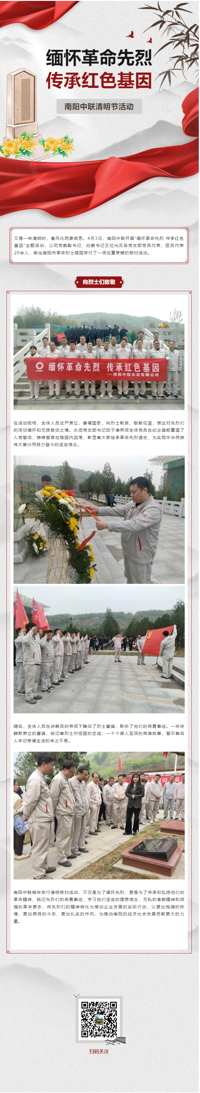 緬懷革命先烈 傳承紅色基因——南陽中聯(lián)開展清明節(jié)祭掃活動.png